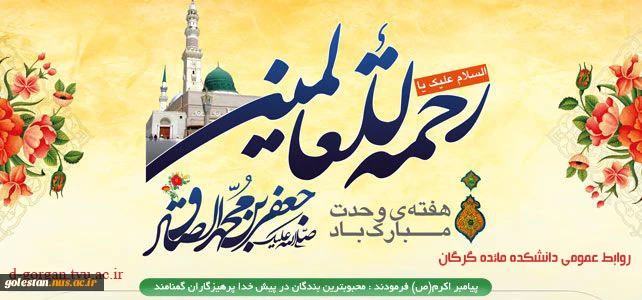 میلاد رسول اکرم (ص)وامام جعفر صادق(ع)بر عموم مسلمانان جهان گرامی باد. 2