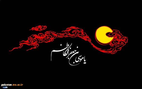 سالروز شهادت امام موسی کاظم علیه السلام. 2