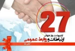 27 اردیبهشت روز جهانی ارتباطات وروابط عمومی . 2