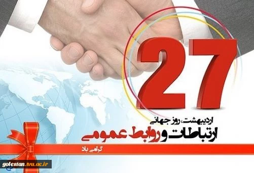 27 اردیبهشت روز جهانی ارتباطات وروابط عمومی . 2