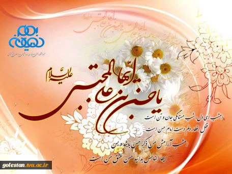 ولادت باسعادت امام حسن مجتبی (ع)گرامی باد. 2