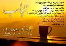 حجاب بوی خوش عفاف وپاکدامنی است . 2