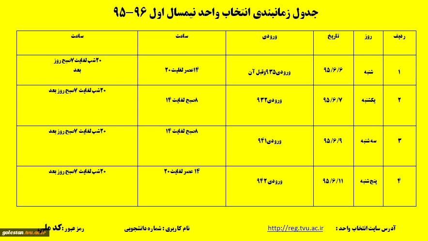 جدول زمانبندی انتخاب واحد نیمسال اول 96-95 2