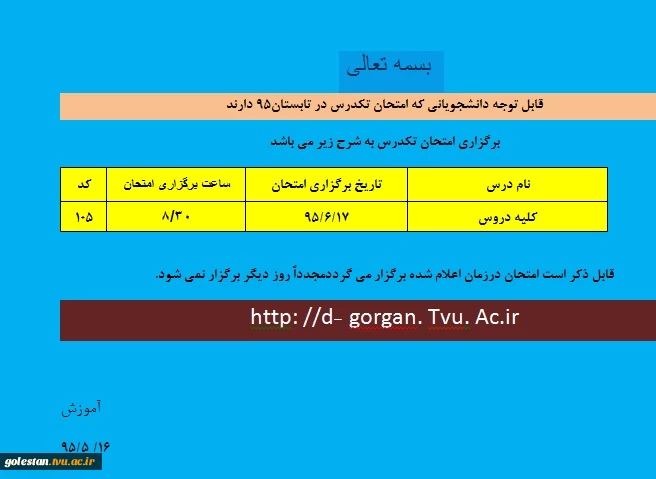 تاریخ برگزاری امتحان تکدرس تابستان 95 2