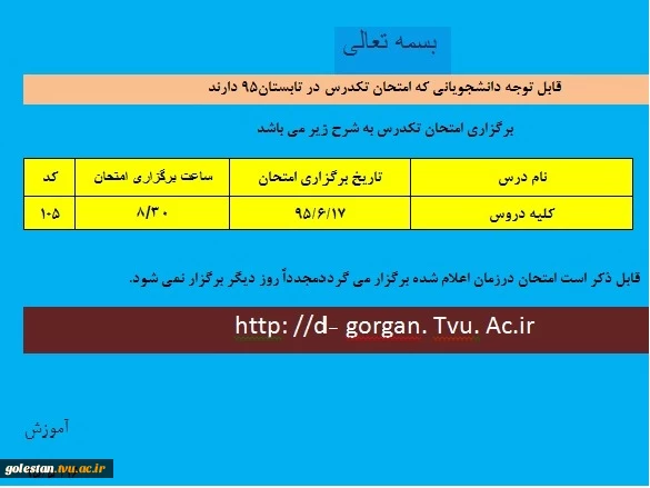 تاریخ برگزاری امتحان تکدرس تابستان 95 2