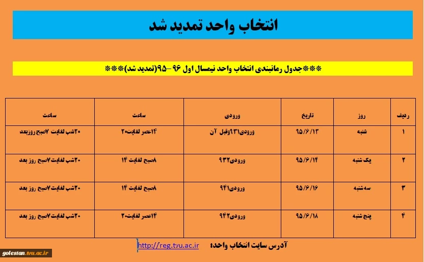 انتخاب واحد تمدید شد . 2