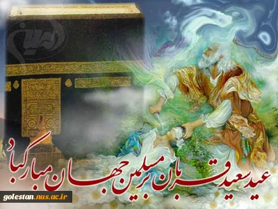 عید سعید قربان برمسلمین جهان مبارک باد. 2