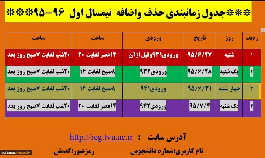 جدول زمانبندی حذف واضافه مهر95 2