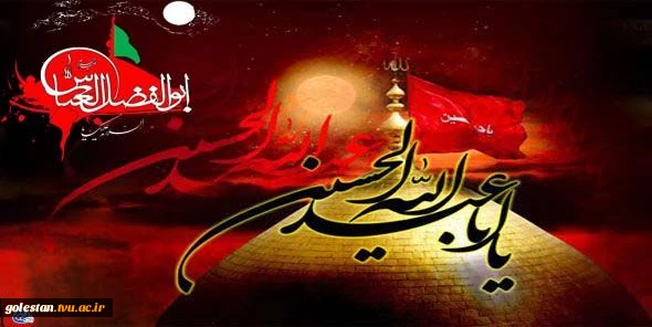 اسلام علیک یا ابا عبدالله الحسین . 2