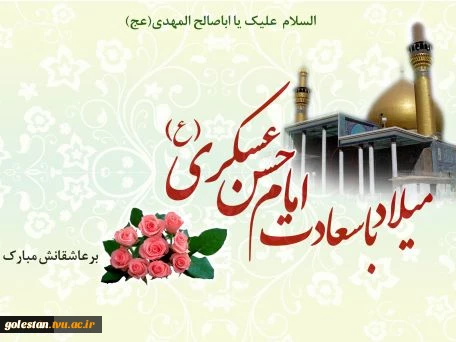 ولادت امام حسن عسکری (ع) مبارک باد 2