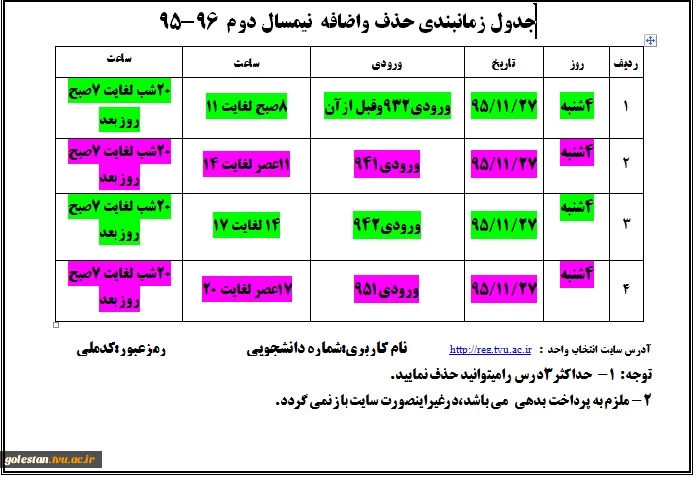 جدول زمانبندی حذف و  اضافه نیمسال دوم 96-95 2