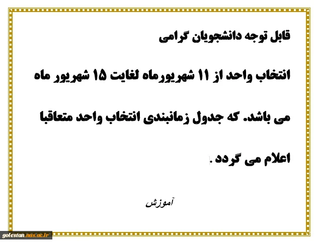 قابل توجه دانشجویان گرامی:انتخاب واحد از ۱۱ شهریورماه لغایت ۱۵ شهریور ماه می باشد. 2