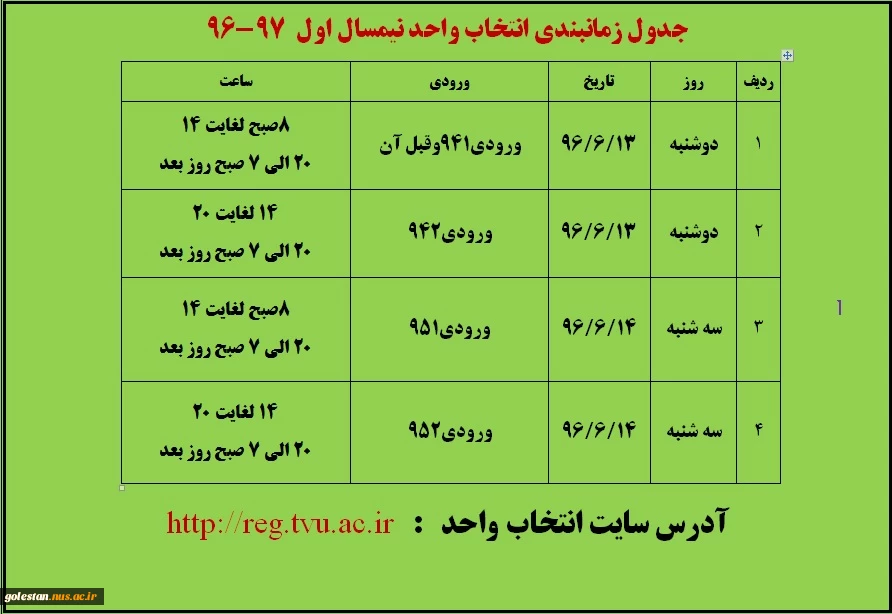 جدول زمانبندی انتخاب واحدمهر96 2