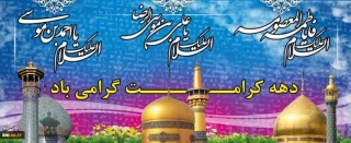 دهه کرامت گرامی باد.