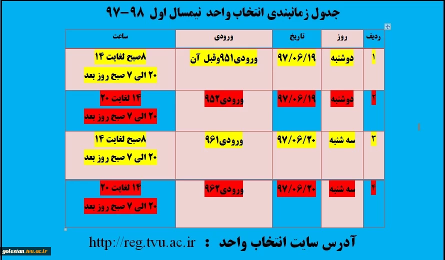 جدول زمانبندی انتخاب واحد  نیمسال اول  98-97 2