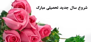 آغاز سال تحصیلی جدید برهمه علم آموزان گرامی باد.