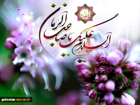 آغاز امامت امام زمان (عج)گرامی باد. 2