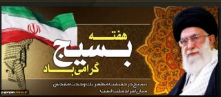 هفته بسیج گرامی باد بسیاری از پیشرفت های کشور مرهون تفکر بسیجی است