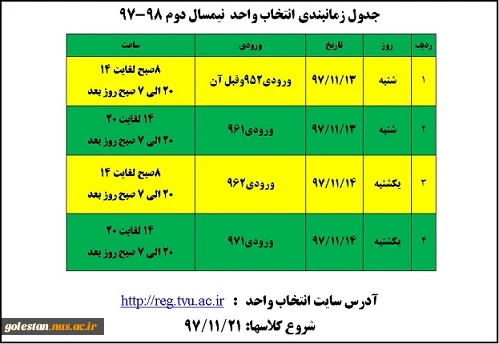 جدول زمانبندی انتخاب واحد بهمن97 2