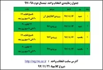 جدول زمانبندی انتخاب واحد  نیمسال دوم 98-97