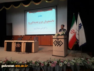 بیانات جناب آقای دکتر منصوری ریاست محترم دانشکده مائده در همایش  دانشجویان جدیدالورود.