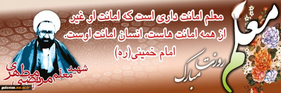 هفته معلم گرامی باد. 2