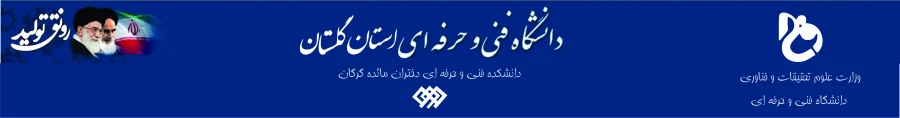 دانشگاه فنی و حرفه ای استان گلستان