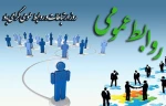 روز ارتباطات وروابط عمومی گرامی باد. 2