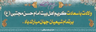 ولادت با سعادت کریم اهل بیت امام حسن مجتبی (ع) برتمام شیعیان جهان مبارک باد.