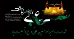 شهادت مولا متقیان حضرت امام علی (ع) تسلیت باد. 2