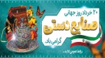 20خرداد روز جهانی صنایع دستی گرامی باد 2