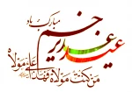 عید سعید غدیر خم مبارک باد. 2