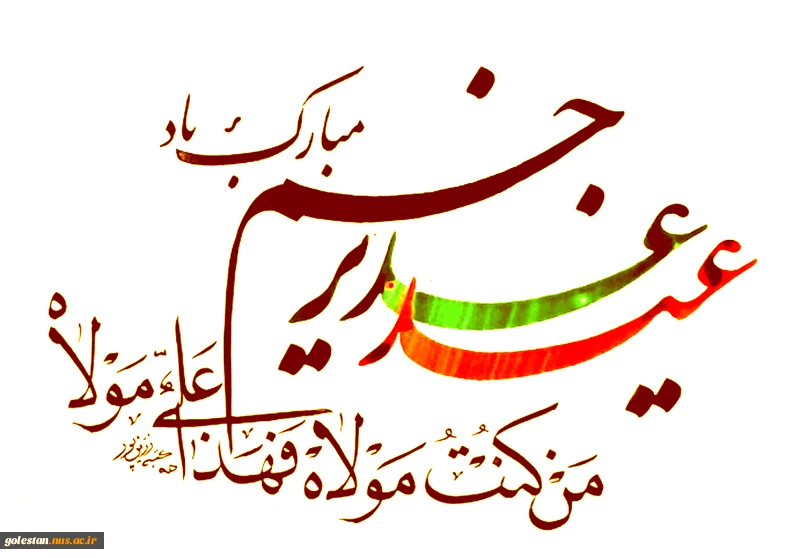 عید سعید غدیر خم مبارک باد. 2