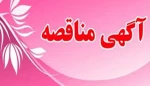 آگهـی منـاقـصـه (محـدود) 2