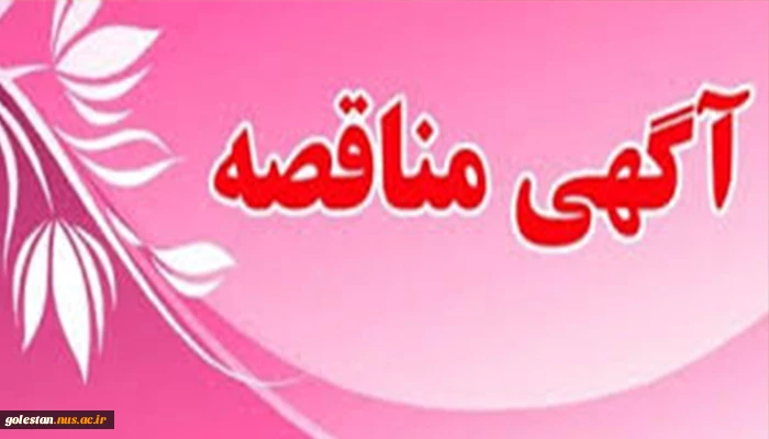 آگهـی منـاقـصـه (محـدود) 2