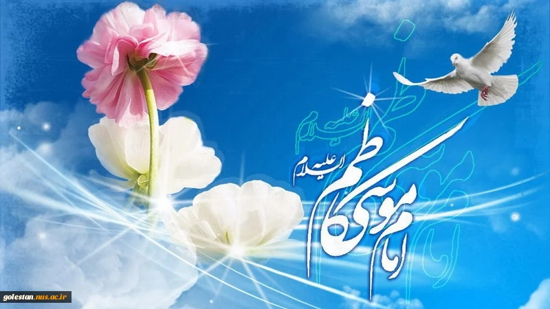 ولادت با سعادت حضرت امام موسی کاظم (ع) مبارک باد. 2