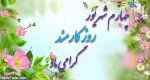 روز کارمند گرامی باد 2