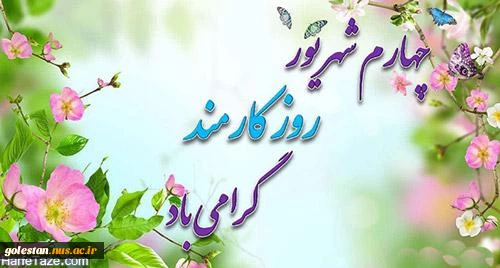 روز کارمند گرامی باد 2