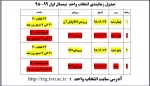 جدول زمانبندی انتخاب واحد  نیمسال اول 99-98 2