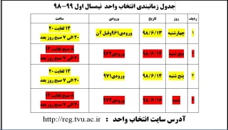 جدول زمانبندی انتخاب واحد  نیمسال اول 99-98