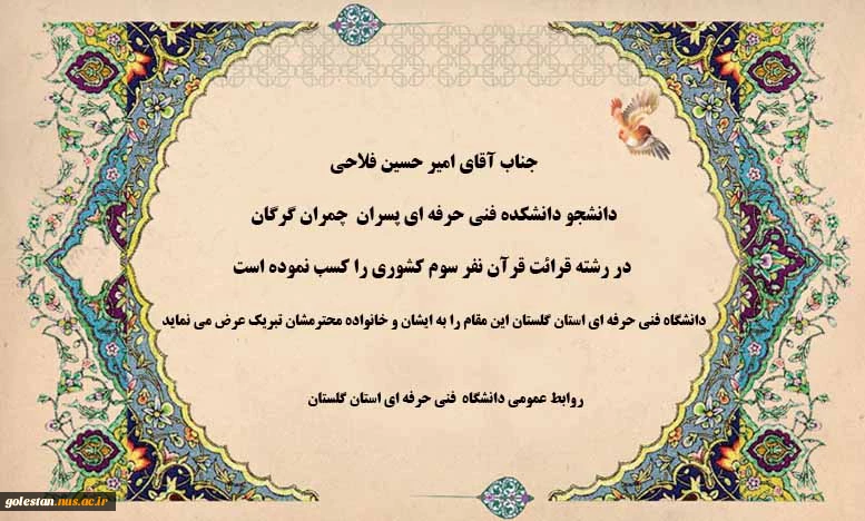 کسب مقام قرآنی توسط دانشجو دانشگاه فنی و حرفه ای استان گلستان 2