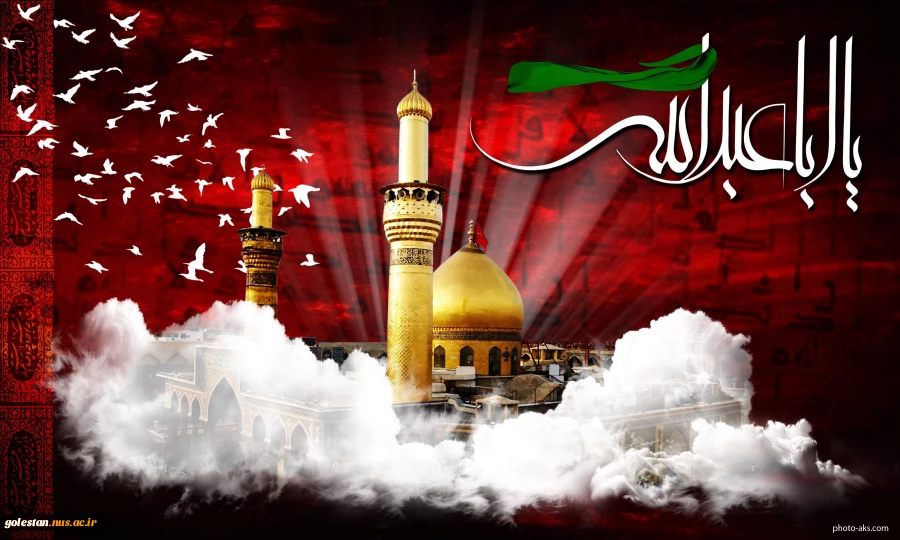 السلام علیک یا اباعبدالله الحسین 2