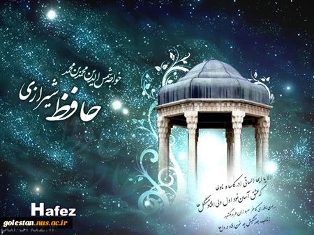 روز بزرگداشت حافظ شیرازی گرامی باد 2