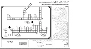 مسابقه استانی جدول به مناسبت فرا رسیدن اربعین حسینی به همراه جوایز ارزنده