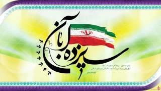 یوم الله 13 آبان گرامی باد