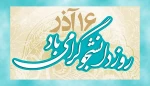 16 آذر روز دانشجو گرامی باد 2