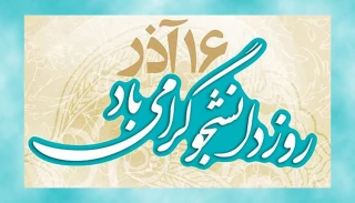 16 آذر روز دانشجو گرامی باد