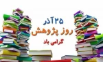 25 آذر روز پژوهش گرامی باد 2