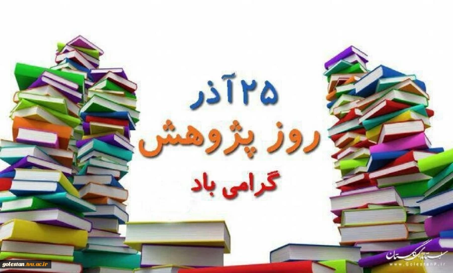 25 آذر روز پژوهش گرامی باد 2