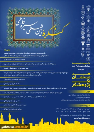 کنگره بین المللی سیره فاطمی